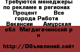 Требуются менеджеры по рекламе в регионах › Процент ­ 50 - Все города Работа » Вакансии   . Амурская обл.,Магдагачинский р-н